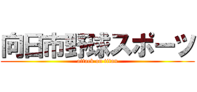 向日市野球スポーツ (attack on titan)