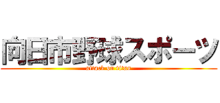 向日市野球スポーツ (attack on titan)
