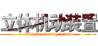 立体机动装置 (3D maneuvering device)