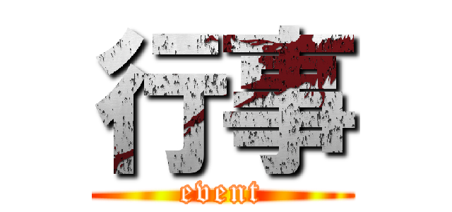 行事 (event)