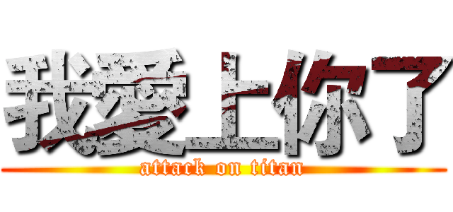 我愛上你了 (attack on titan)