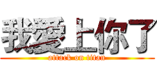我愛上你了 (attack on titan)