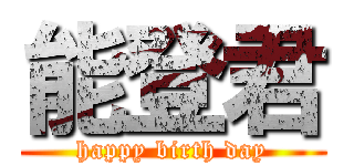 能登君 (happy birth day)