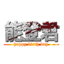 能登君 (happy birth day)