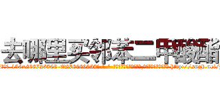 去哪里买邻苯二甲酸酯 (去哪里买邻苯二甲酸酯【电-186x2687x6963-Q278180069元-吉-药-业】我们做的是长期生意,靠的是老客户长期支持 http://sngk.net/zYct69
)