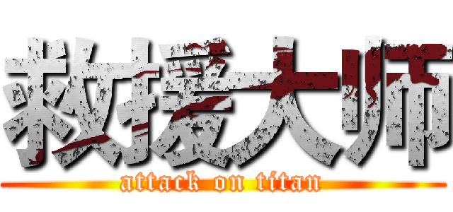 救援大师 (attack on titan)
