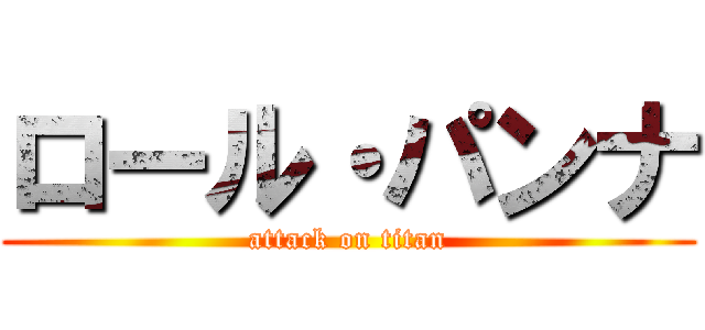 ロール・パンナ (attack on titan)