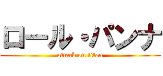 ロール・パンナ (attack on titan)