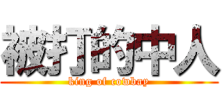被打的中人 (king of cowbay)