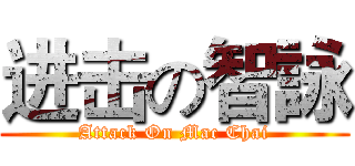 进击の智詠 (Attack On Mac Chai)