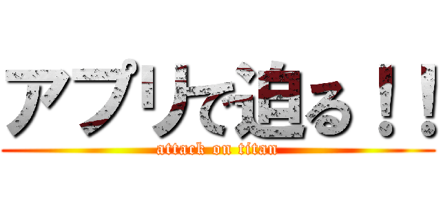 アプリで迫る！！ (attack on titan)