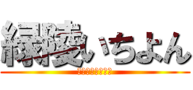 緑陵いちよん (いちねんよんくみ)