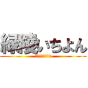 緑陵いちよん (いちねんよんくみ)