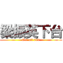 梁振英下台 (Get off 689)