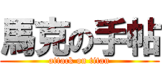 馬克の手帖 (attack on titan)
