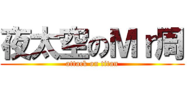夜太空のＭｒ周 (attack on titan)