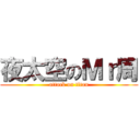 夜太空のＭｒ周 (attack on titan)