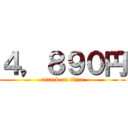 ４，８９０円 (attack on titan)
