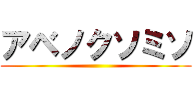 アベノクソミソ ()