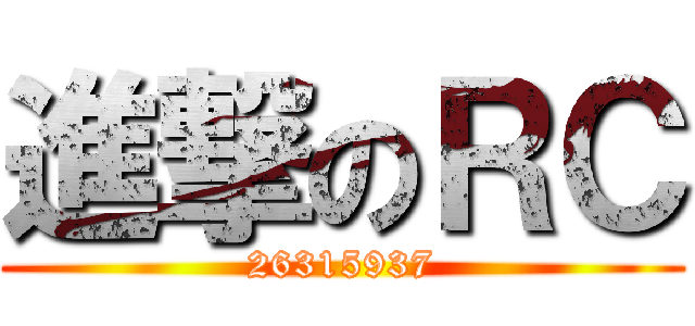 進撃のＲＣ (26315937)