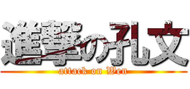 進撃の孔文 (attack on Wen)