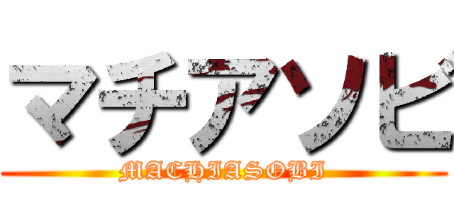 マチアソビ (MACHIASOBI)