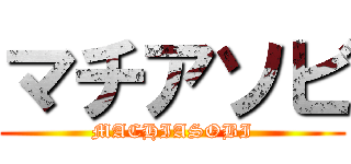 マチアソビ (MACHIASOBI)