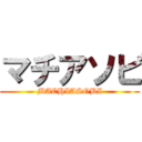 マチアソビ (MACHIASOBI)