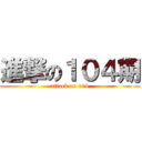 進撃の１０４期 (attack on 104)