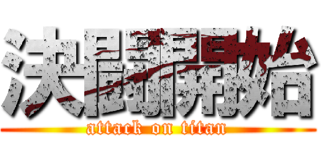 決闘開始 (attack on titan)