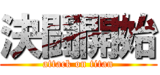 決闘開始 (attack on titan)