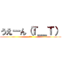 うえーん（Ｔ＿Ｔ） (・・・)