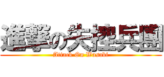 進撃の失控兵團 (Attack On Wasabi)
