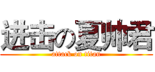 进击の夏帅君 (attack on titan)