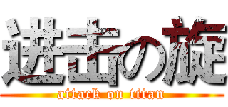 进击の旋 (attack on titan)