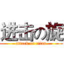 进击の旋 (attack on titan)