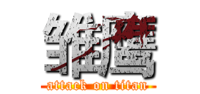 雏鹰 (attack on titan)