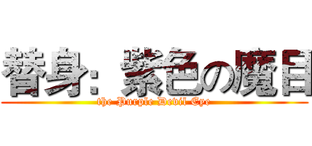 替身：紫色の魔目 (the Purple Devil Eye)