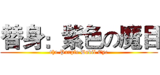 替身：紫色の魔目 (the Purple Devil Eye)