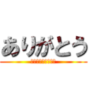 ありがとう (米村やっぱ可愛いわ)