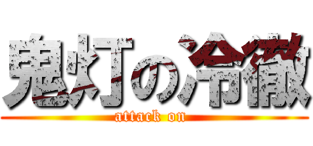 鬼灯の冷徹 (attack on )
