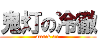 鬼灯の冷徹 (attack on )