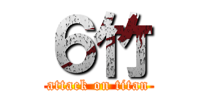 ６竹 (attack on titan)
