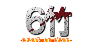 ６竹 (attack on titan)