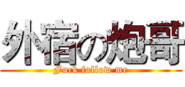 外宿の炮哥 (Fuck follow me)