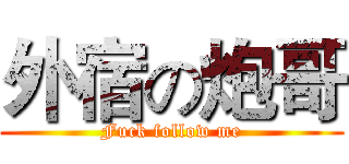 外宿の炮哥 (Fuck follow me)