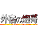 外宿の炮哥 (Fuck follow me)