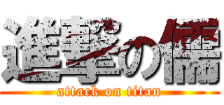 進撃の儒 (attack on titan)