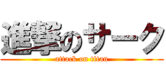 進撃のサーク (attack on titan)