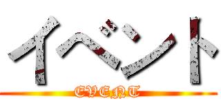 イベント (EVENT)